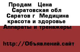 Продам › Цена ­ 700 - Саратовская обл., Саратов г. Медицина, красота и здоровье » Аппараты и тренажеры   
